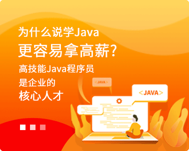 為什么學(xué)java更容易拿高薪