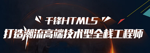 千鋒HTML5培訓.jpg