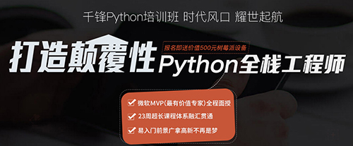 千鋒Python培訓(xùn).jpg