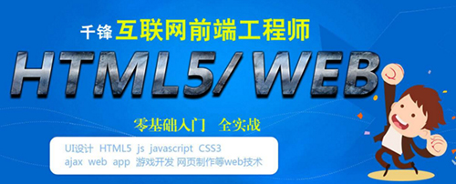 千鋒HTML5培訓(xùn).jpg