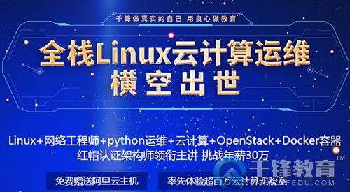 千鋒Linux培訓.jpg