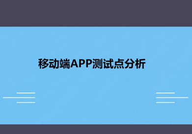 移動端APP測試點分析